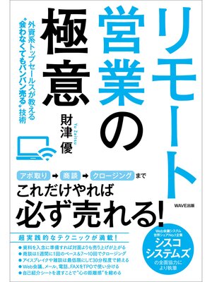 cover image of リモート営業の極意